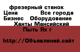 Maho MH400p фрезерный станок › Цена ­ 1 000 - Все города Бизнес » Оборудование   . Ханты-Мансийский,Пыть-Ях г.